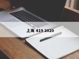  上海 419 2020