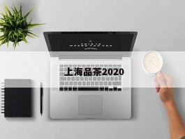  上海品茶2020