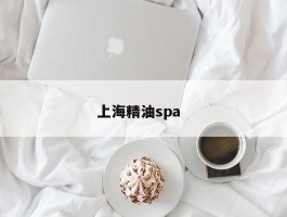 上海精油spa  