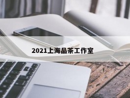 2021上海品茶工作室  