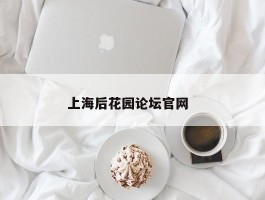 上海后花园论坛官网  