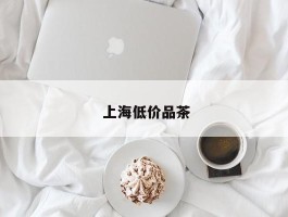  上海低价品茶