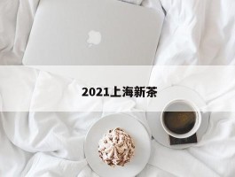  2021上海新茶